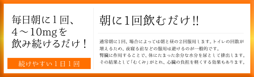 朝に1回飲むだけ!!