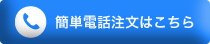 利尿薬の簡単電話注文はこちら