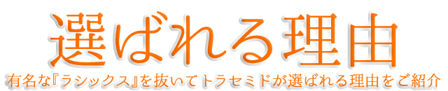 選ばれる理由