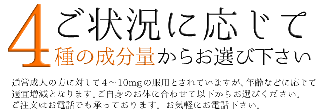 ご状況に応じて4種の成分量からお選び下さい