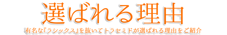 選ばれる理由