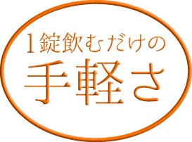 1錠飲むだけの手軽さ