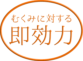 むくみに対する即効力