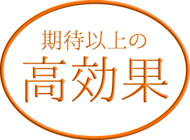 期待以上の高効果