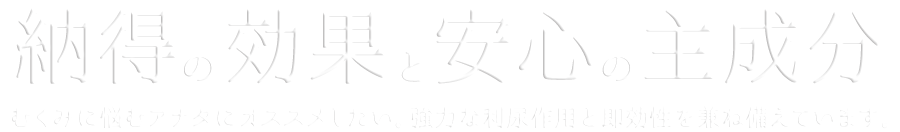安心の有効成分