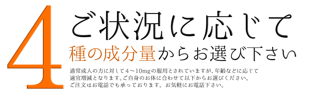 ご状況に応じて4種の成分量からお選び下さい