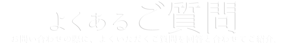 よくあるご質問