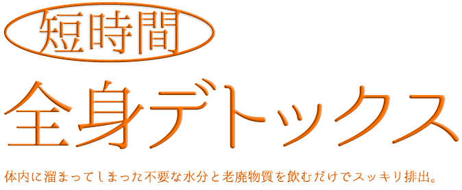 短時間・全身デトックス