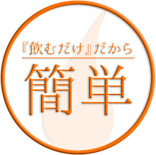 『飲むだけ』だから簡単