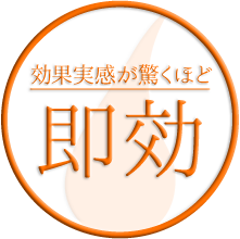 効果実感が驚くほど即効