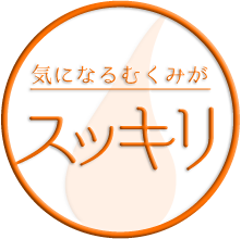 気になるむくみがスッキリ