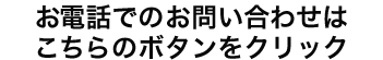 お電話での無料お問い合わせはこちらからどうぞ