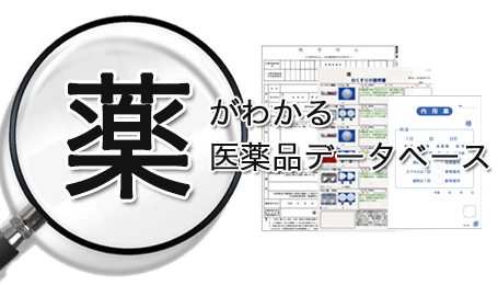 医薬品データベース