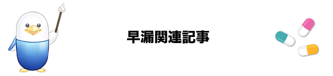 早漏関連記事