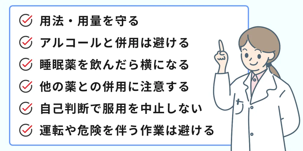 睡眠薬使用時注意点の画像