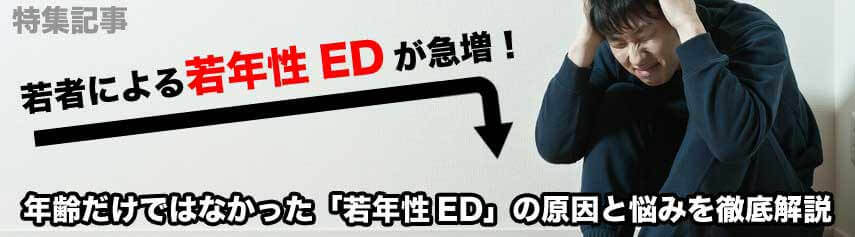 若年性ED(勃起不全)の増加