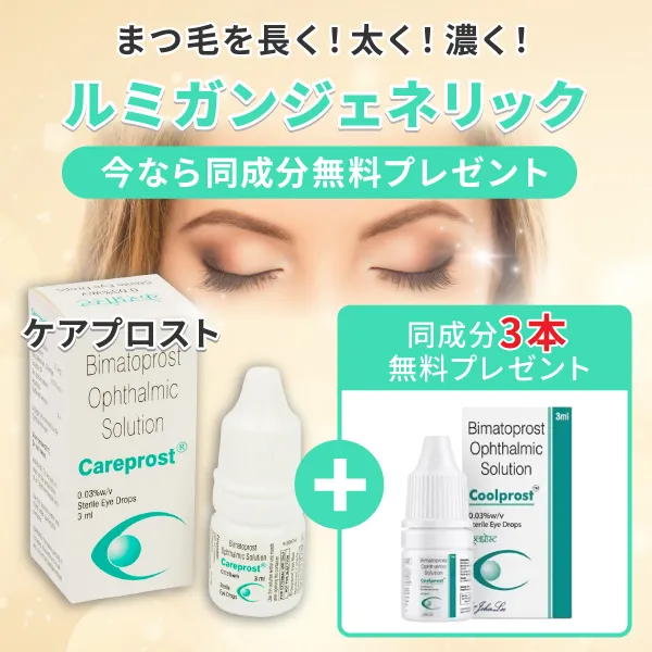 ルミガンジェネリック3本＋（同成分3本無料プレゼント） 商品画像