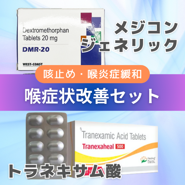 喉症状改善セット（メジコンジェネリック+トラネキサム酸） 商品画像