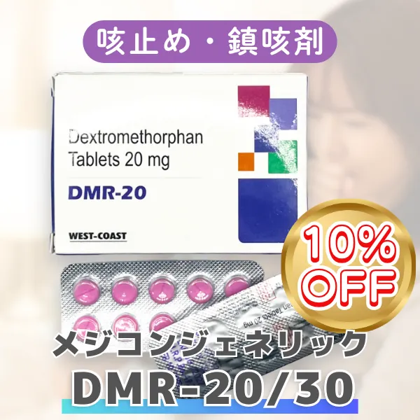 メジコンジェネリック【期間限定10%OFF】