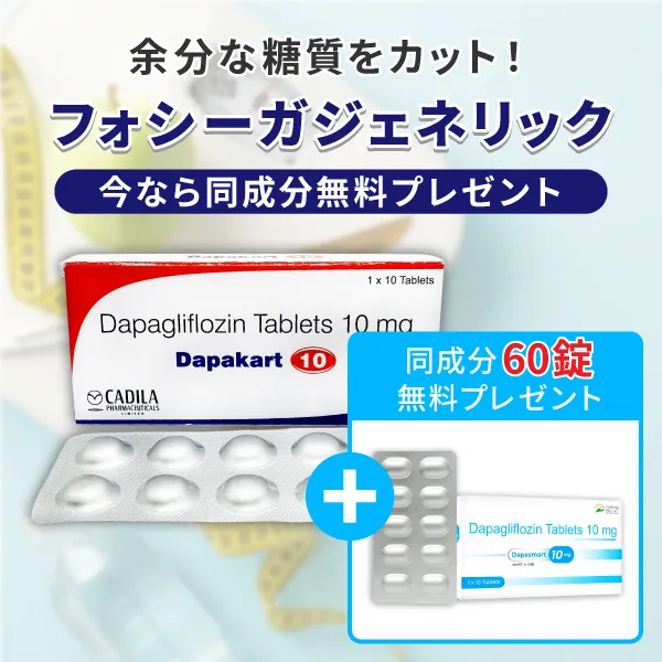 フォシーガジェネリック90錠＋（同成分60錠無料プレゼント） 商品画像