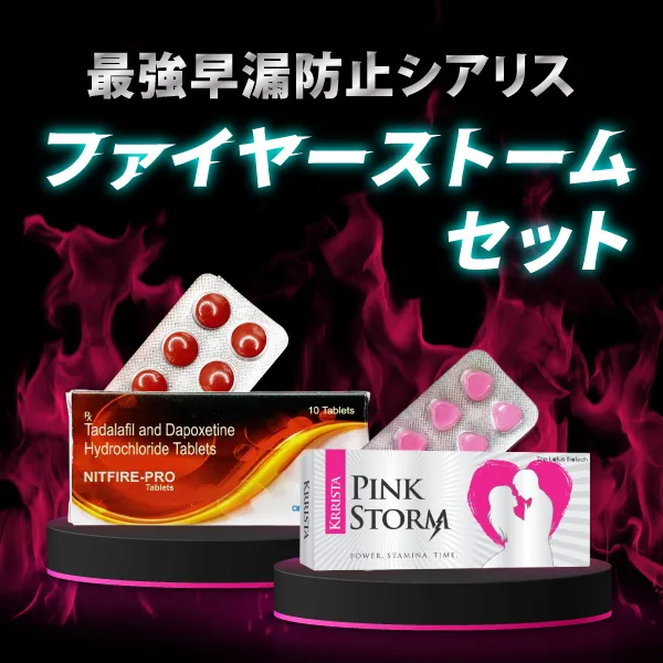ファイヤーストームセット【最強早漏防止シアリス飲み比べセット】 商品画像