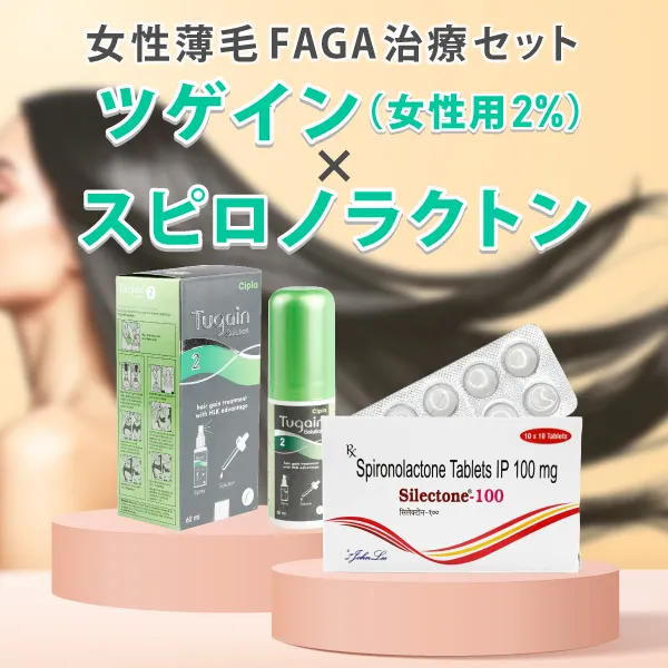 ツゲイン&スピロノラクトン【FAGA女性薄毛治療セット】 商品画像