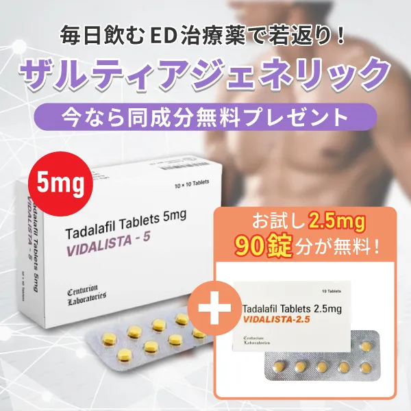 ザルティアジェネリック5mg180錠＋（2.5mg90錠無料プレゼント） 商品画像