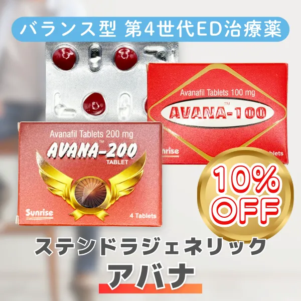 アバナ【期間限定10%OFF】