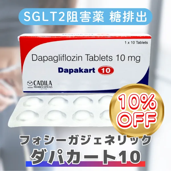 ダパカート10【期間限定10%OFF】 10mg