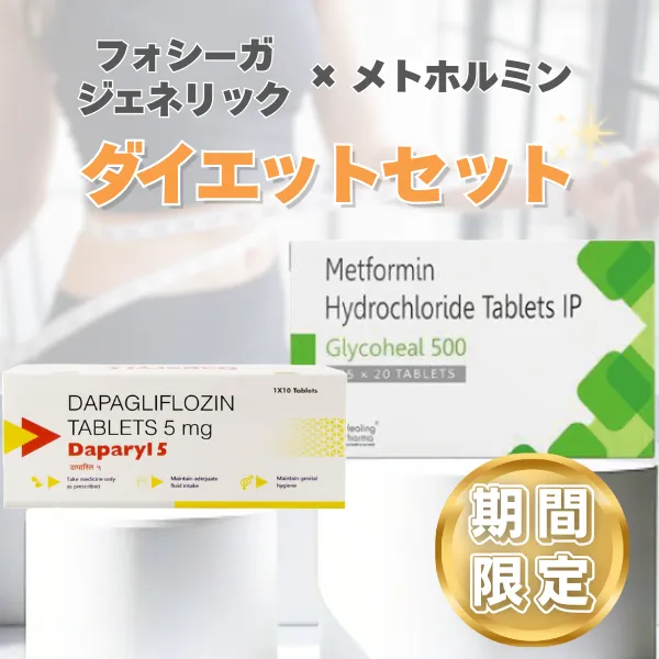 フォシーガ×メトホルミン ジェネリックセット【GWキャンペーン】 商品画像