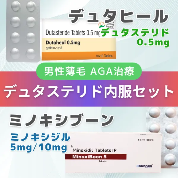 AGAデュタステリド内服セット