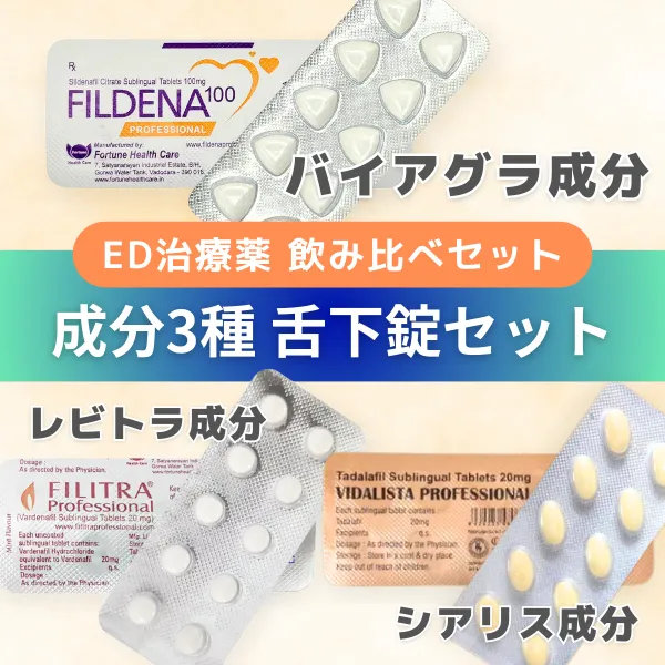 ED舌下錠飲み比べセットの商品画像