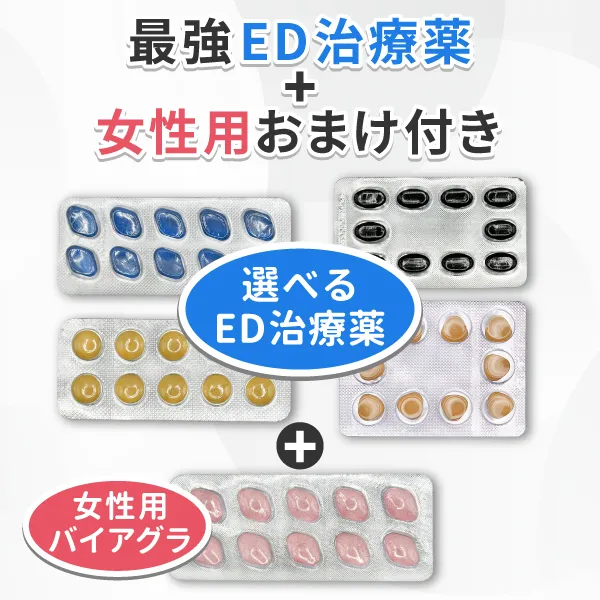 最強ED治療薬+女性用バイアグラおまけ付き【雑誌広告限定セット商品】画像 1枚目