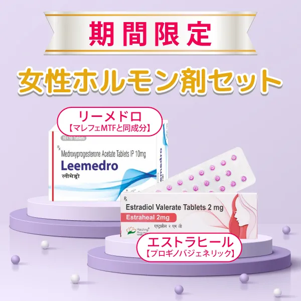 女性ホルモン剤セット