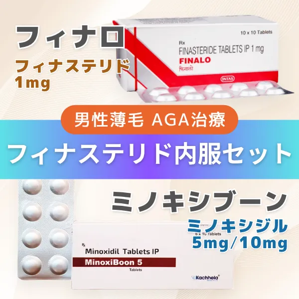 AGAフィナステリド内服セット