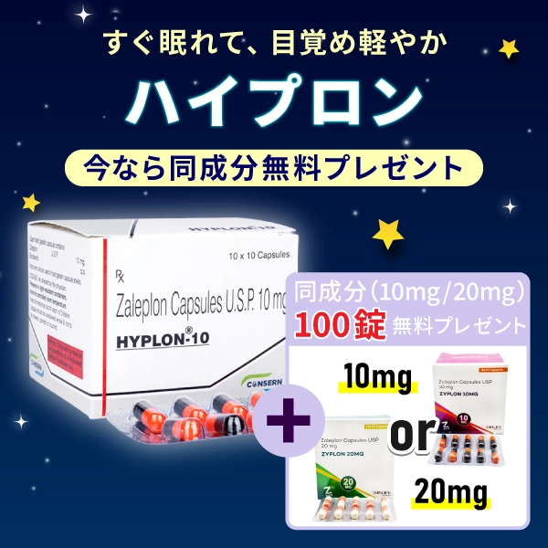 ハイプロン+(同成分10mg/20mg 100錠無料プレゼント)