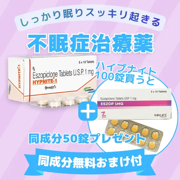 睡眠薬ハイプナイト100錠+(同成分50錠無料プレゼント)