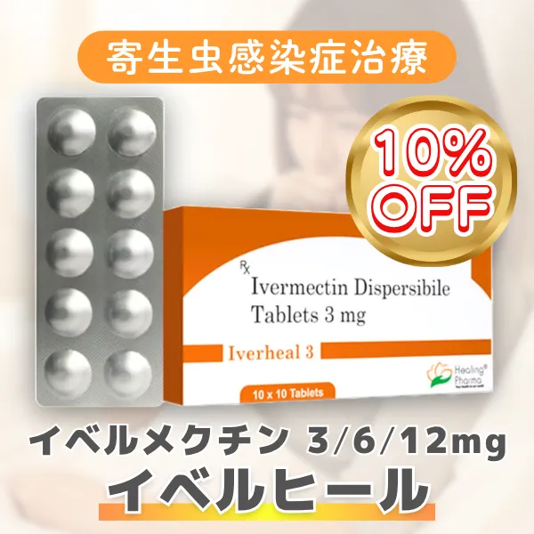 イベルメクチン(イベルヒール)【期間限定10%OFF】