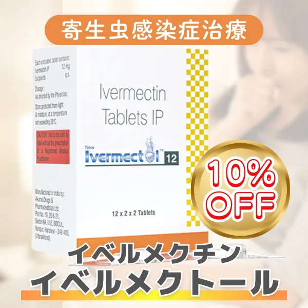 イベルメクチン(イベルメクトール)【期間限定10%OFF】 12mg