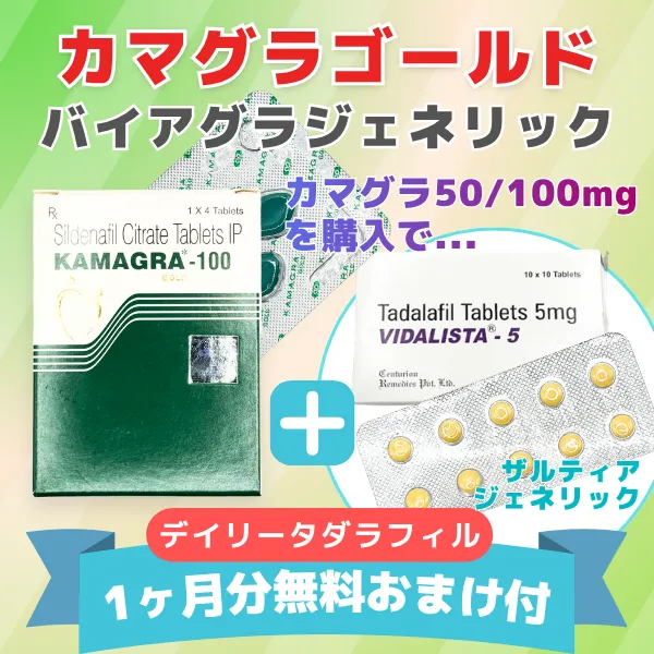 バイアグラジェネリック（デイリータダラフィル5㎎ 1ヵ月分無料お試し付き）