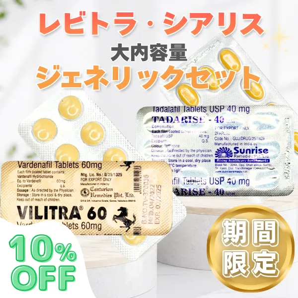 レビトラ・シアリス大内容量ジェネリックセット【期間限定10%OFF】の商品画像