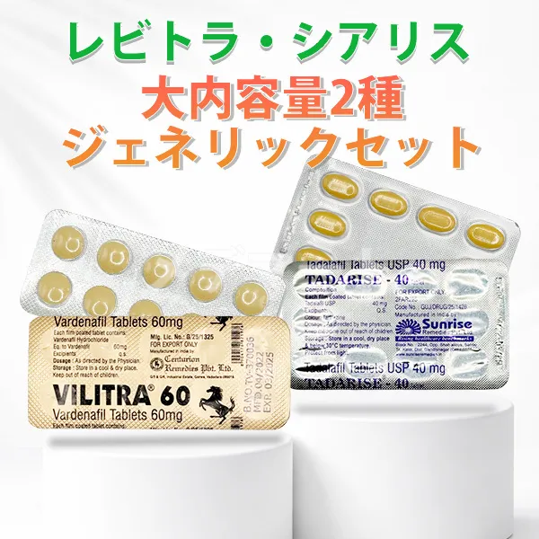 レビトラ・シアリス大内容量ジェネリックセット