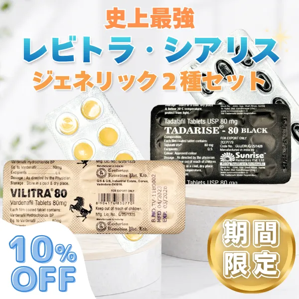 史上最強レビトラ・シアリスED治療薬2種セット【期間限定10%OFF】の商品画像