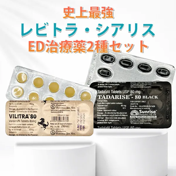史上最強レビトラ・シアリスED治療薬2種セット
