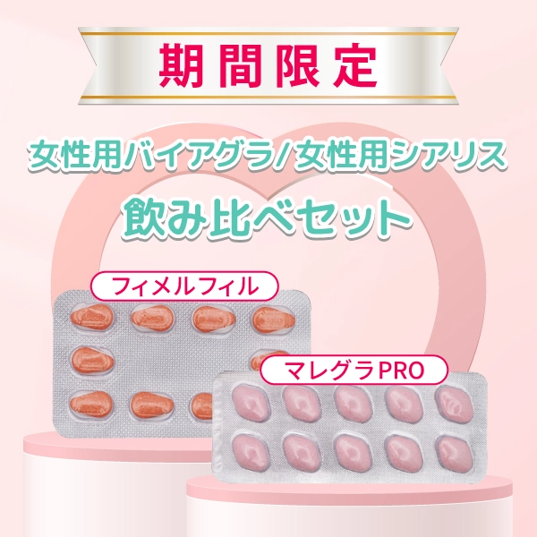女性用バイアグラ／女性用シアリス 飲み比べセット 商品画像