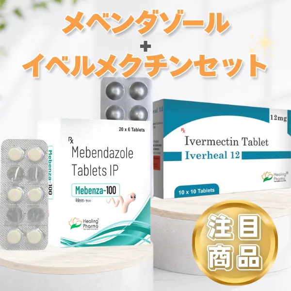 メベンダゾール・イベルメクチンセット