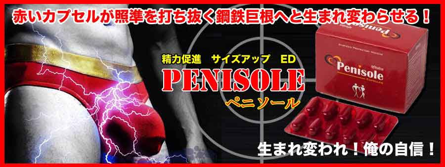 ペニソール