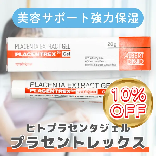 プラセントレックスジェル【期間限定10%OFF】