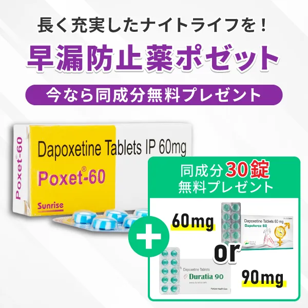 早漏防止薬ポゼット＋（同成分30錠無料プレゼント） 商品画像