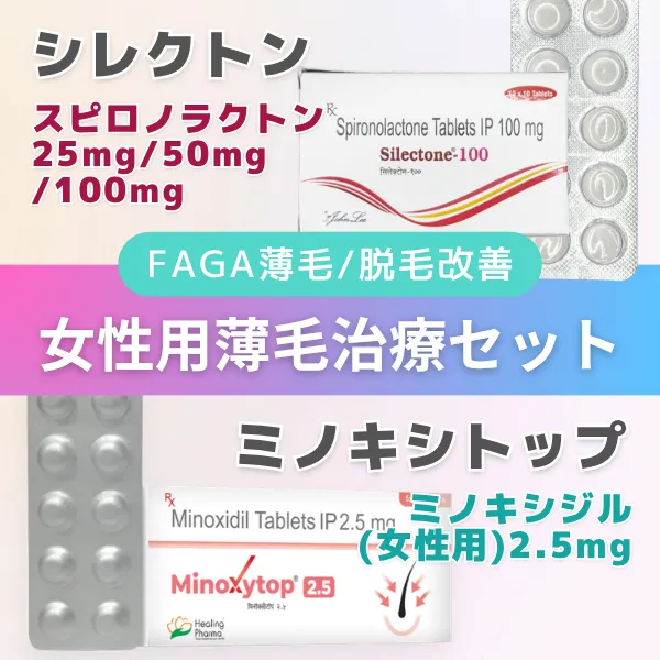 女性用薄毛治療　内服セット